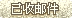 已收邮件按钮