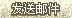 发送邮件按钮
