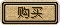 购买按钮