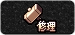 修理指针