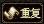 重复任务图标