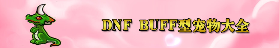 DNF buff型宠物大全