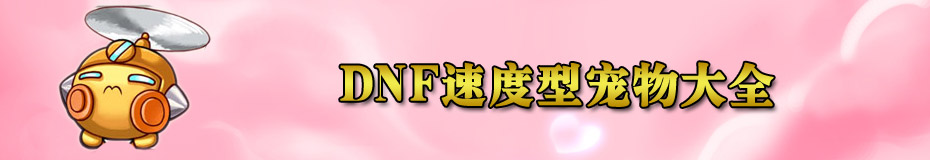 DNF速度型宠物大全