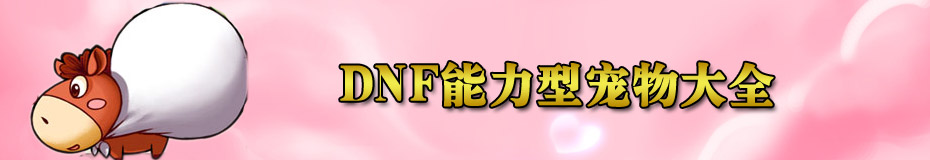 DNF能力型宠物大全